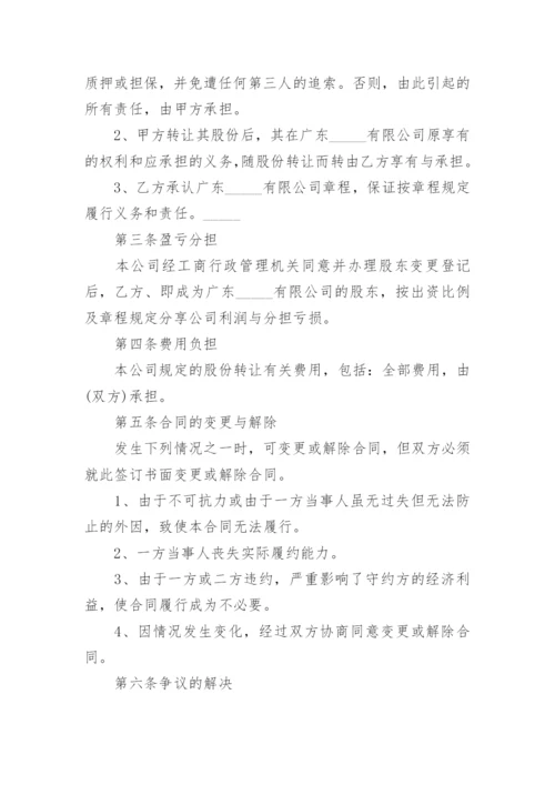 股份有限公司股份转让合同协议书.docx