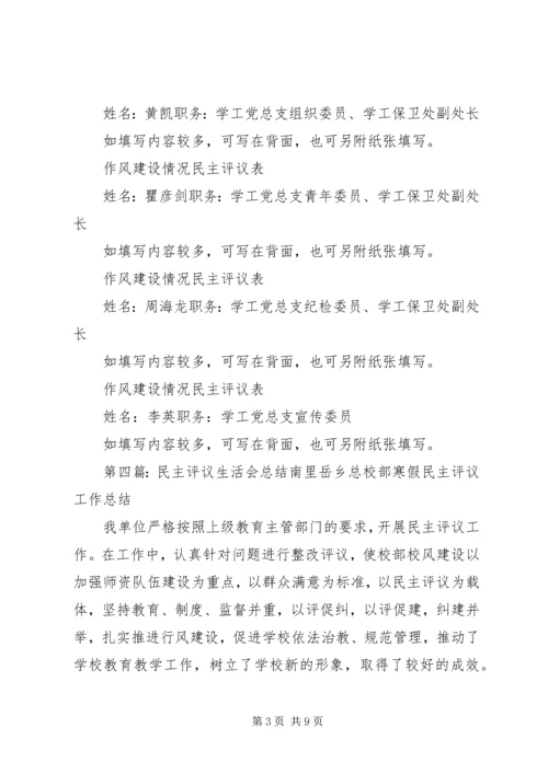 民主生活会及报告评议表.docx