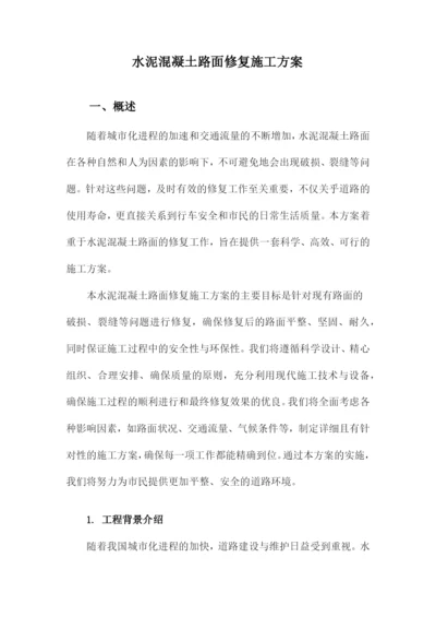 水泥混凝土路面修复施工方案.docx