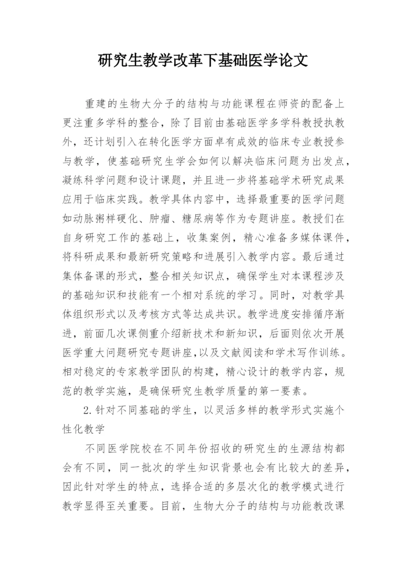 研究生教学改革下基础医学论文.docx