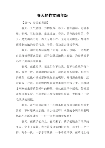 春天的作文四年级.docx
