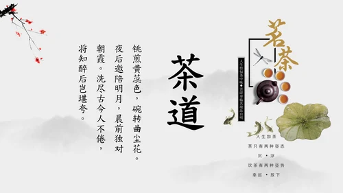 茶道茗茶简约古风通用PPT模板