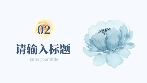 简约蓝色花卉教育课件PPT模板