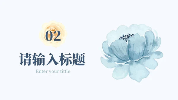 简约蓝色花卉教育课件PPT模板