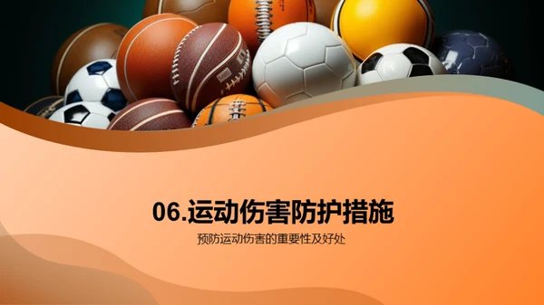 运动无伤害，你我共享