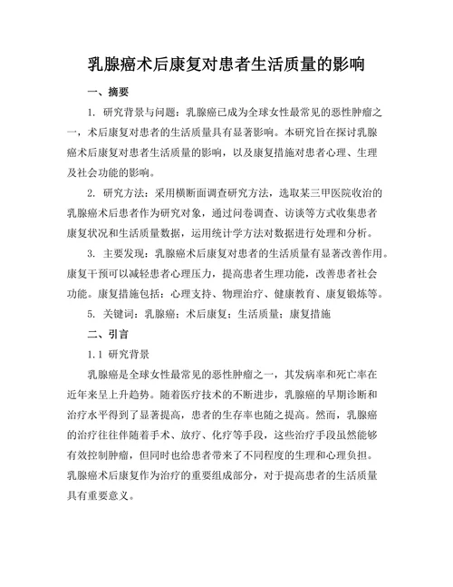 乳腺癌术后康复对患者生活质量的影响