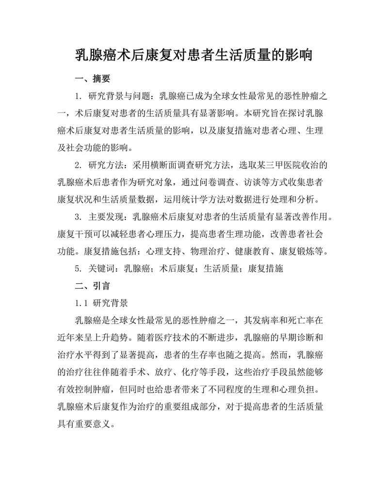 乳腺癌术后康复对患者生活质量的影响