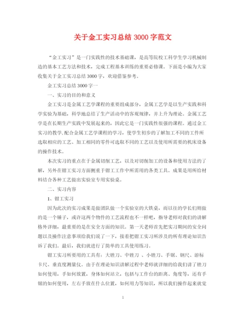 精编之关于金工实习总结3000字范文.docx