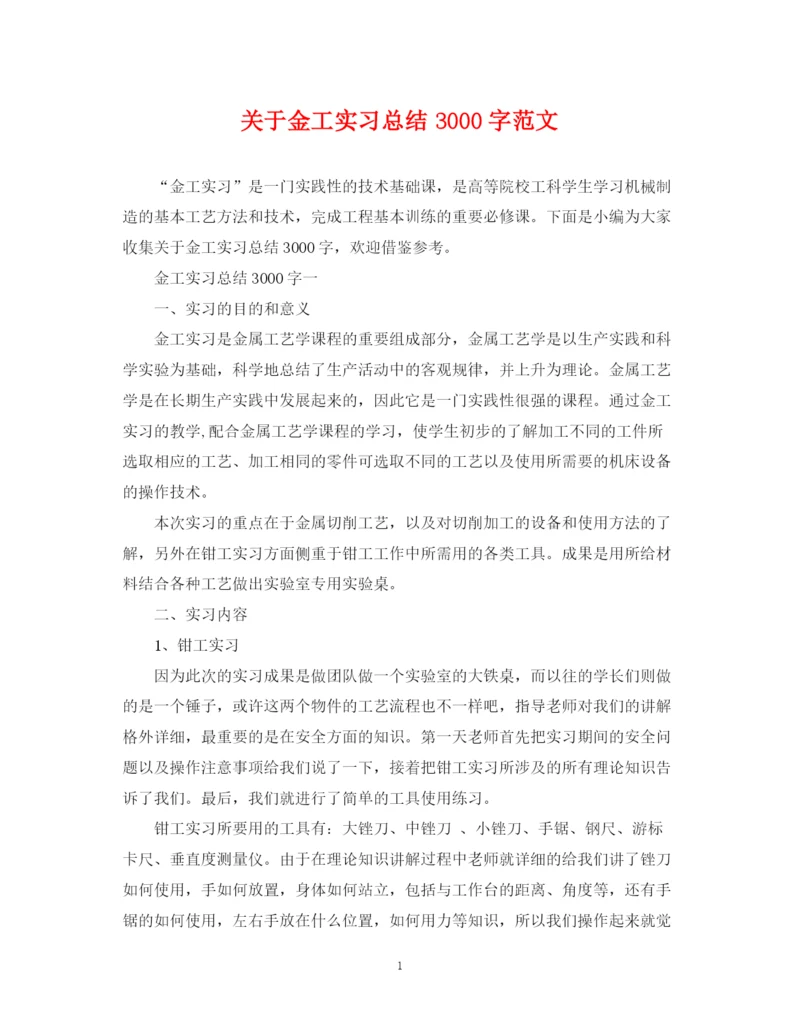 精编之关于金工实习总结3000字范文.docx