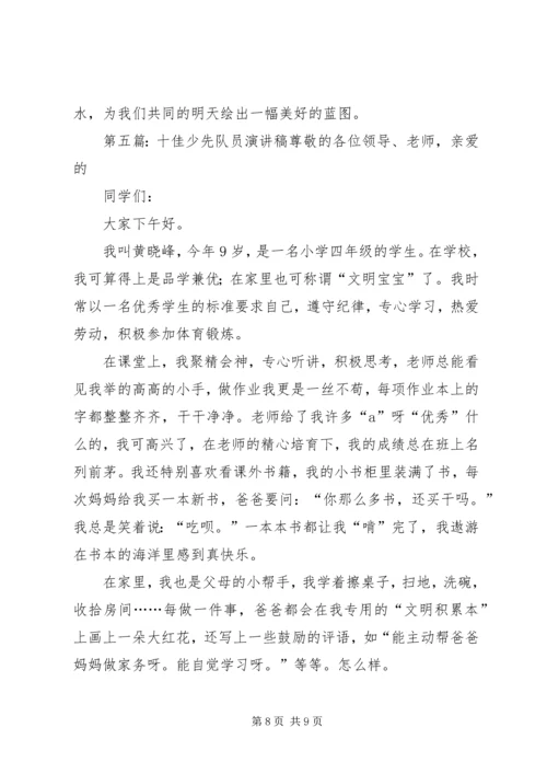 十佳少先队员演讲稿 (3).docx