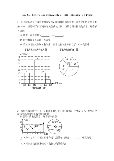 中考三轮冲刺训练九年级数学：统计与概率初步专题复习题