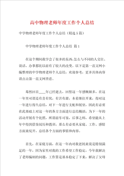 高中物理老师年度工作个人总结