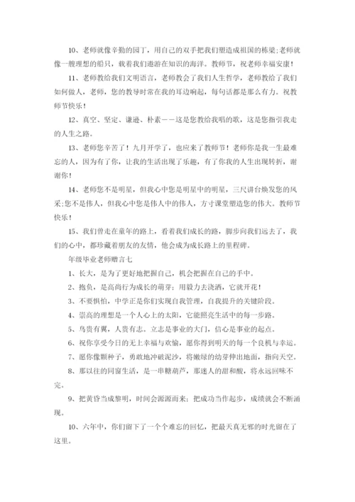 六年级毕业老师赠言10篇.docx