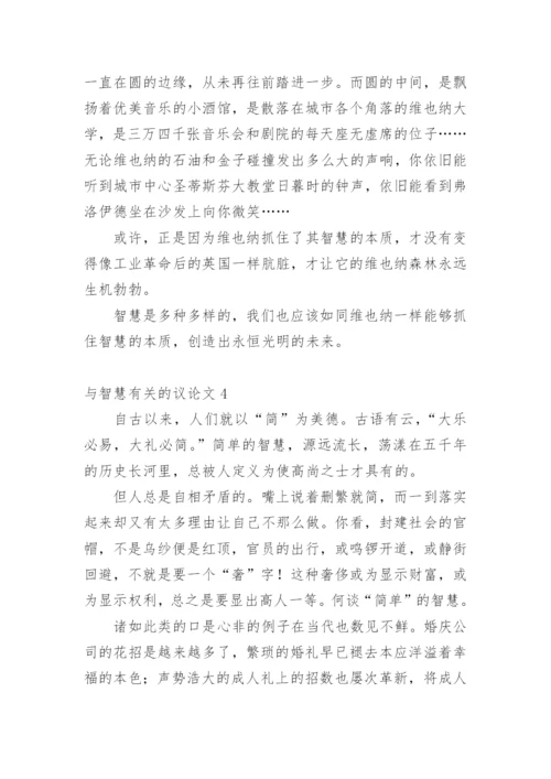 与智慧的议论文精选.docx