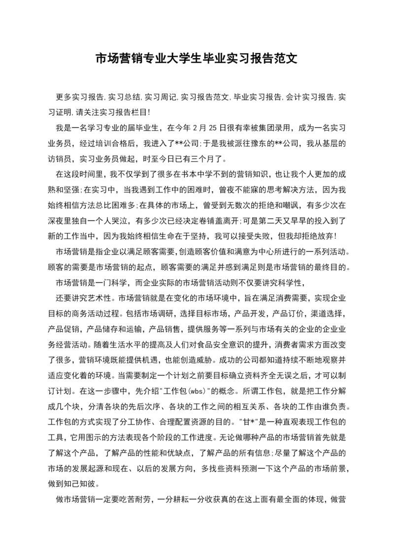 市场营销专业大学生毕业实习报告范文.docx