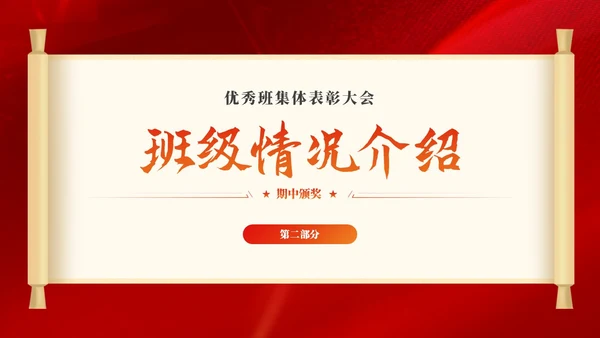 期中考试表彰大会优秀班集体表彰大会主题班会党课活动通用PPT期中