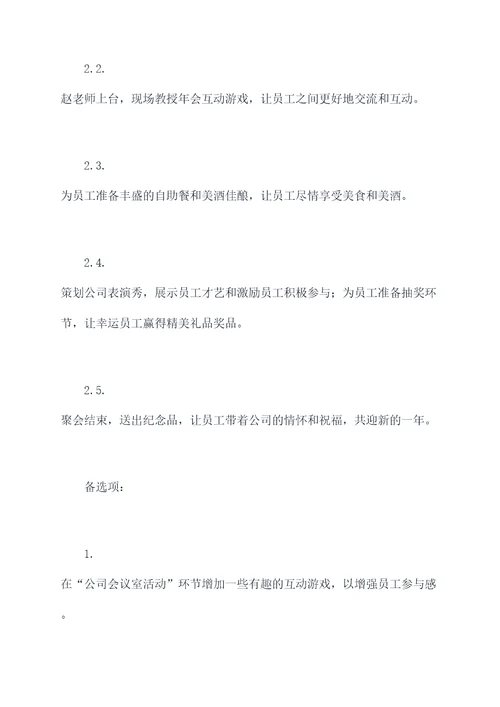 公司过年聚会活动方案