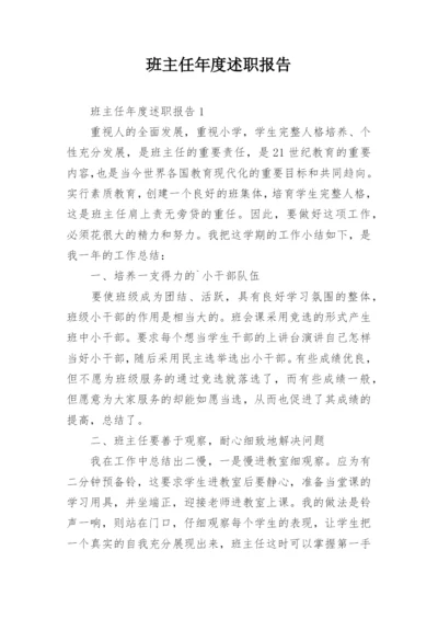 班主任年度述职报告_2.docx