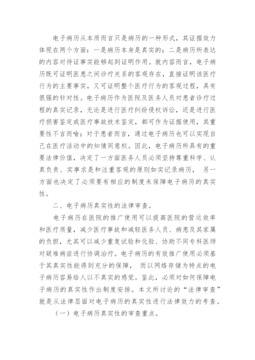 浅谈论电子病历真实性的法律保障论文.docx