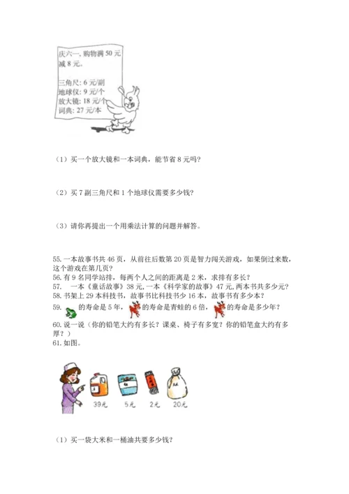 二年级上册数学应用题100道【名校卷】.docx