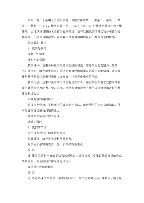 北京教案锦集10篇.docx