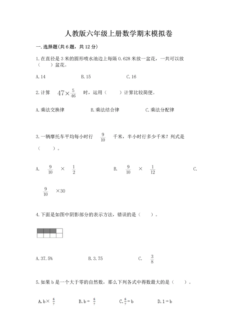 人教版六年级上册数学期末模拟卷含下载答案.docx