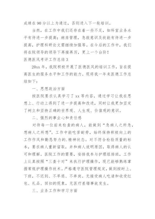 医德医风考评工作总结.docx