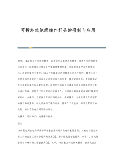 可拆卸式绝缘操作杆头的研制与应用.docx