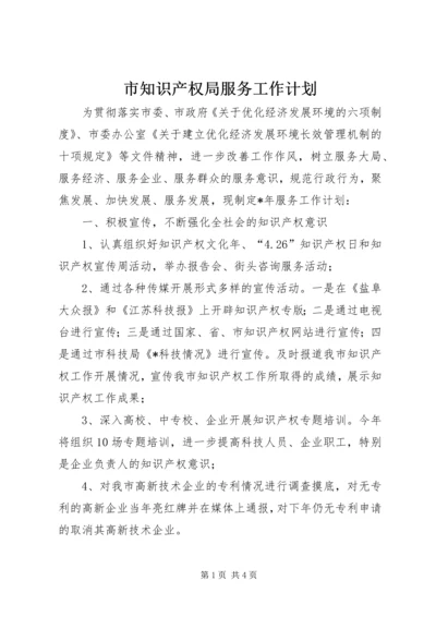 市知识产权局服务工作计划.docx