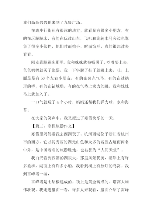 寒假旅游作文300字.docx