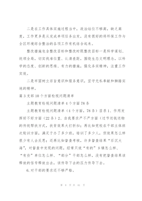 支部10个方面检视问题清单【七篇】.docx