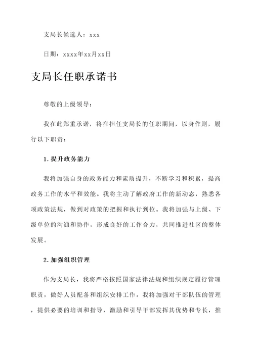 支局长任职承诺书