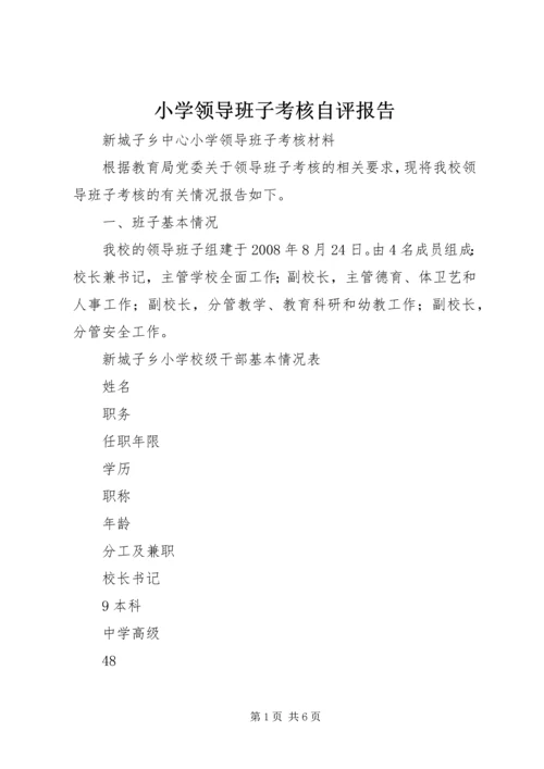 小学领导班子考核自评报告.docx