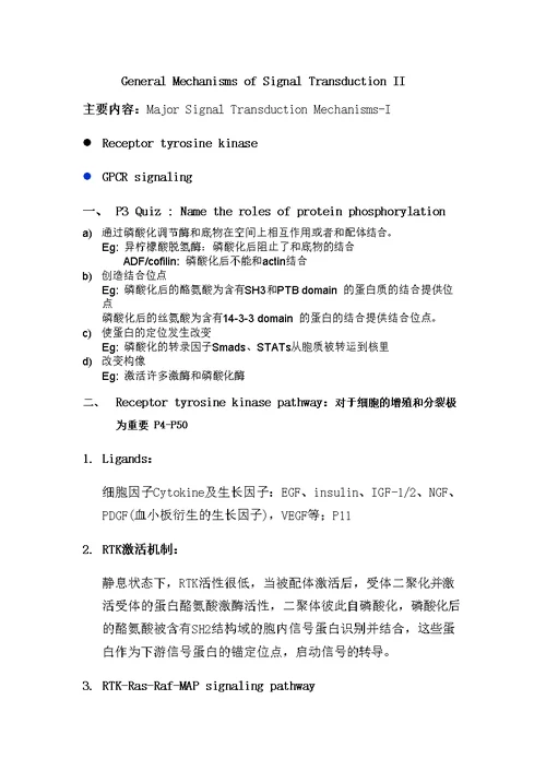 细胞生物学复习资料-General Mechanisms of Signal Transduction II