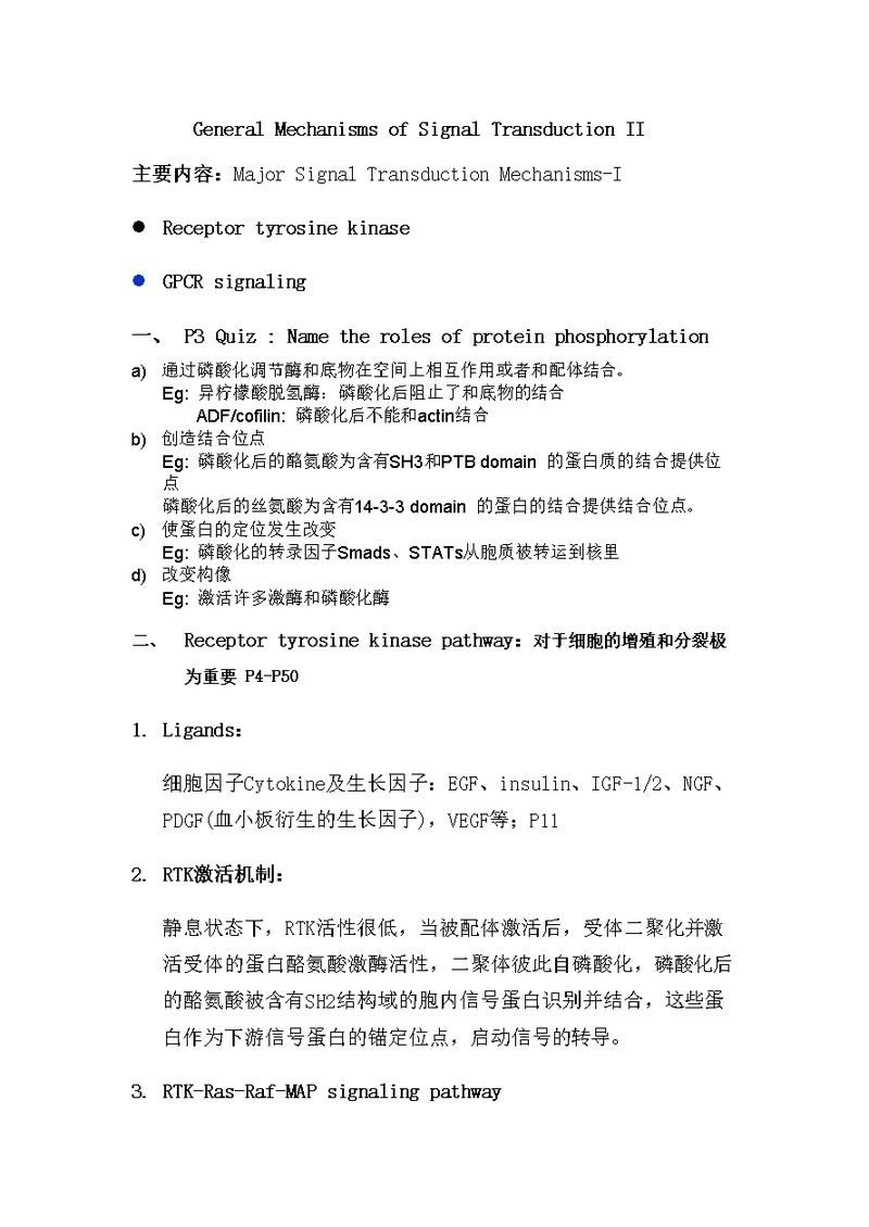 细胞生物学复习资料-General Mechanisms of Signal Transduction II