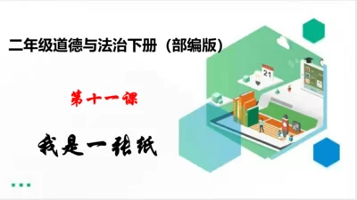 第11课我是一张纸 课件（共21张PPT）