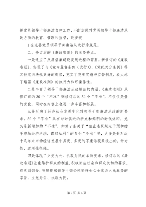 学习廉洁从政若干准则心得体会001 (2).docx
