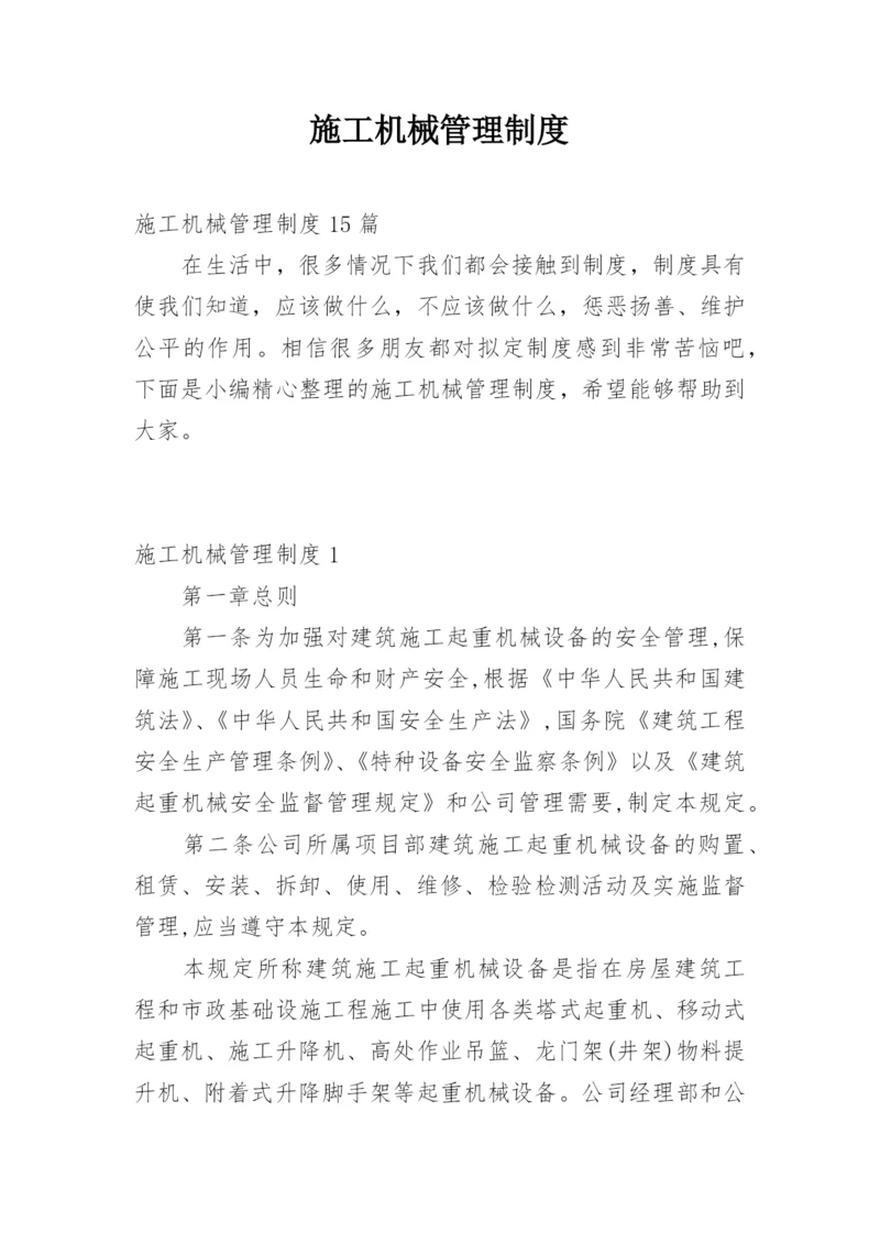 施工机械管理制度.docx