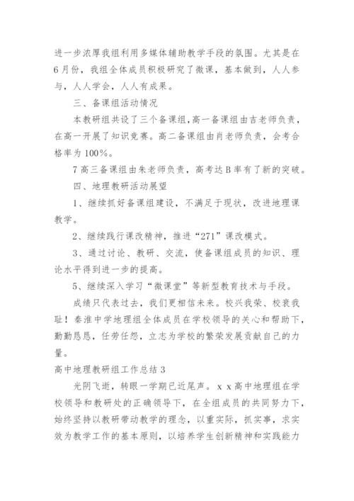 高中地理教研组工作总结_2.docx