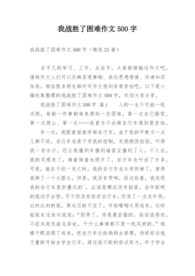 我战胜了困难作文500字.docx