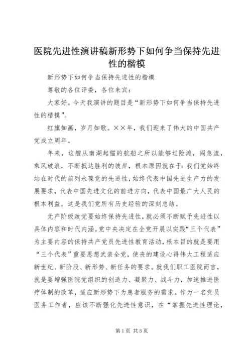 医院先进性演讲稿新形势下如何争当保持先进性的楷模 (2).docx