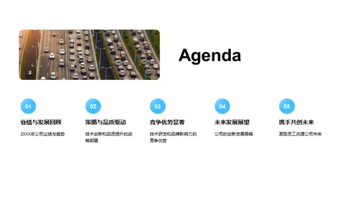 驾驭未来之路