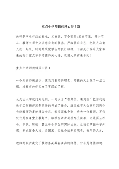 重点中学师德师风心得5篇.docx