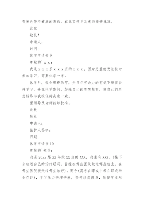 休学申请书_39.docx