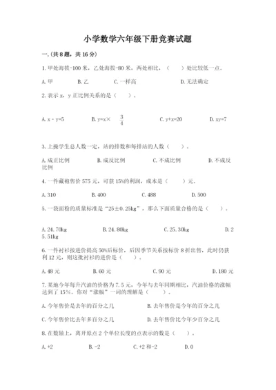 小学数学六年级下册竞赛试题（真题汇编）.docx