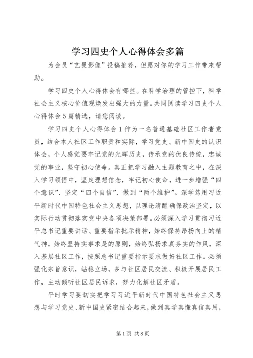 学习四史个人心得体会多篇.docx