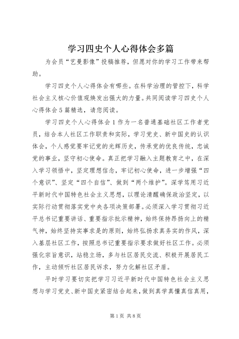 学习四史个人心得体会多篇.docx