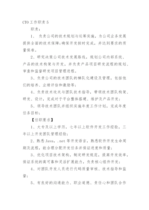 CTO工作职责.docx