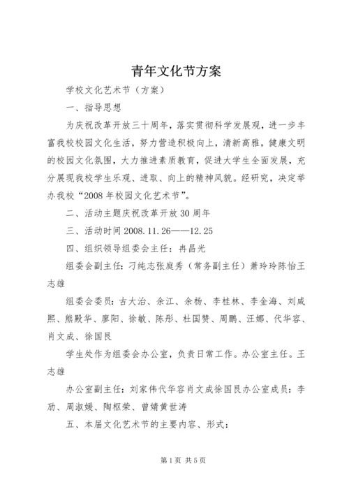 青年文化节方案 (2).docx