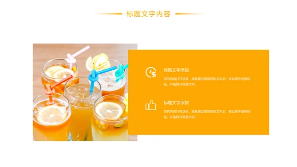 鲜榨果汁饮料奶茶PPT模板